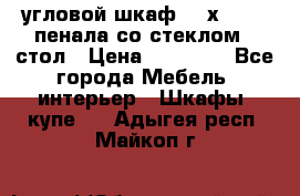 угловой шкаф 90 х 90, 2 пенала со стеклом,  стол › Цена ­ 15 000 - Все города Мебель, интерьер » Шкафы, купе   . Адыгея респ.,Майкоп г.